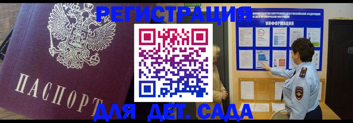 регистрация для дет. сада в Новороссийске