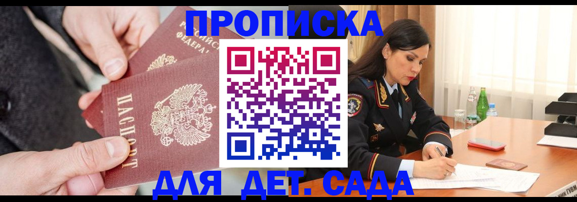 купить прописку в Новороссийске